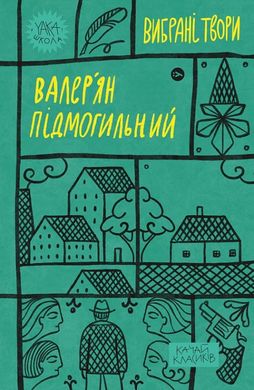 Book cover Валер'ян Підмогильний. Вибрані твори Підмогильний Валер'ян, 978-617-8222-02-4,   €11.69