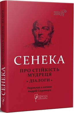 Обкладинка книги Про стійкість мудреця. Діалоги. Луцій Сенека Луцій Сенека, 9786176297925,   €12.73