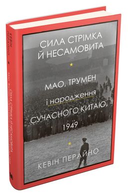 Book cover Сила стрімка й несамовита. Мао, Трумен і народження сучасного Китаю, 1949. Кевін Перайно Кевін Перайно, 978-966-948-663-9,   €22.34