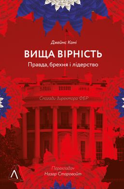 Book cover Вища вірність. Правда, брехня і лідерство. Спогади директора ФБР. Джеймс Комі (тверда обкладинка) Джеймс Комі, 978-617-8053-58-1,   €20.26