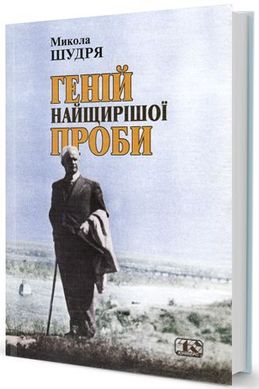 Book cover Геній найщирішої проби (про О.Довженка). Микола Шудря Шудря Микола, 966-8118-11-1,   €8.57