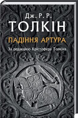 Book cover Падіння Артура. Джон Рональд Руел Толкін Толкін Джон, 978-617-664-093-6,   €17.14