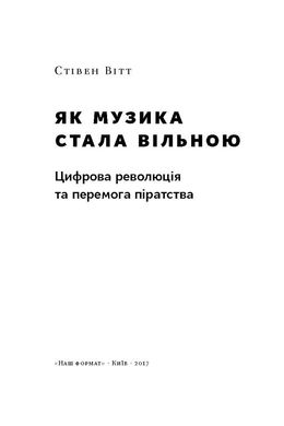 Обкладинка книги Як музика стала вільною. Цифрова революція та перемога піратства. Стівен Вітт Стівен Вітт, 978-617-7279-74-6,   €8.57