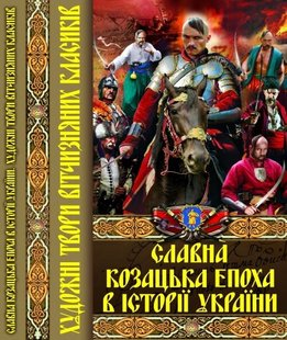 Обкладинка книги Славна козацька епоха в історії України. Художні твори вітчизняних класиків. , 978-617-7268-31-3,   €3.38