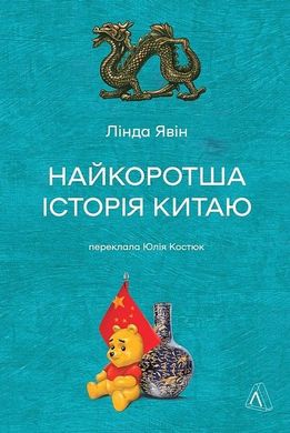 Обкладинка книги Найкоротша історія Китаю. Лінда Явін Лінда Явін, 978-617-8362-74-4,   €17.40