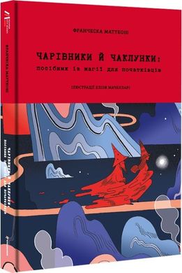 Book cover Чарівники й чаклунки: посібник із магії для початківців. Франческа Маттеоні, Еліза Маччеларі Франческа Маттеоні, Еліза Маччеларі, 978-617-8286-12-5,   €20.78