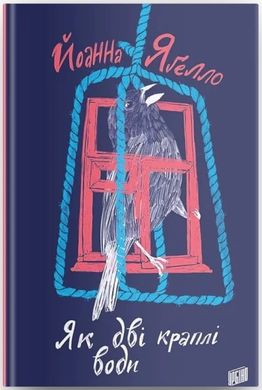 Обкладинка книги Як дві краплі води. Йоанна Ягелло Йоанна Яґелло, 978-966-2647-68-6,   €14.03