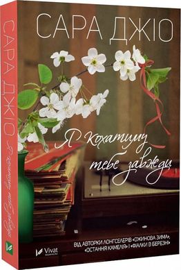 Book cover Я кохатиму тебе завжди. Джіо Сара (м'яка обкладинка) Джіо Сара, 978-617-17-0024-6,   €5.71