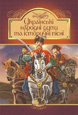 Book cover Українські народні думи та історичні пісні , 978-966-10-5526-0,   €7.01