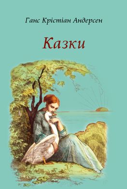 Обкладинка книги Казки. Ганс Крістіан Андерсен Андерсен Ханс Крістіан, 978-617-660-323-8,   €8.57