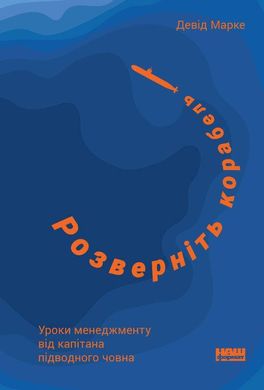 Обкладинка книги Розверніть корабель. Уроки менеджменту від капітана підводного човна. Девід Марке Дэвид Марке, 978-617-7863-53-2,   €13.51