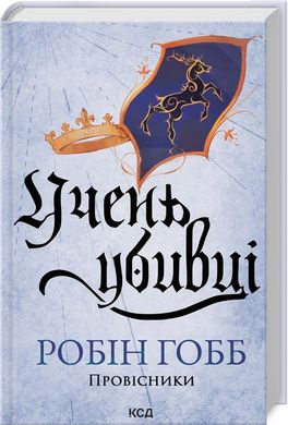 Обкладинка книги Учень убивці. Провісники. Книга 1. Робін Гобб Робін Гобб, 978-617-15-1249-8,   €18.70