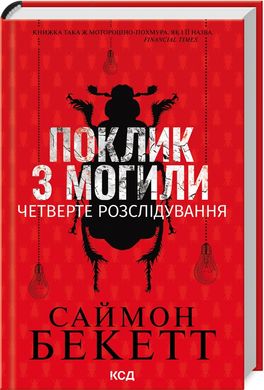 Book cover Поклик з могили. Четверте розслідування. Саймон Бекетт Саймон Бекетт, 978-617-15-1153-8,   €14.55