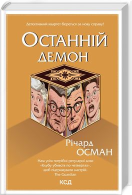 Обкладинка книги Останній демон. Книга 4. Річард Осман Річард Осман, 978-617-15-0515-5,   €15.06