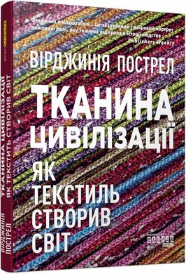 Book cover Тканина цивілізації. Як текстиль створив світ. Пострел Вірджинія Пострел Вірджинія, 9786175221402,   €18.70