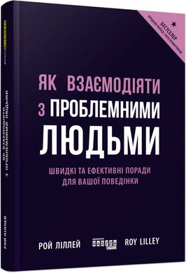 Book cover Як взаємодіяти з проблемними людьми. Рой Ліллей Рой Ліллей, 978-617-09-6111-2,   €17.40