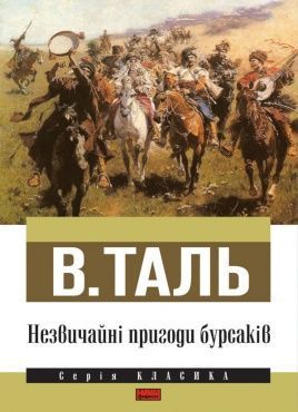 Book cover Незвичайні пригоди бурсаків. В. Таль , 978-617-7279-23-4,   €6.49