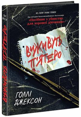 Обкладинка книги Виживуть п’ятеро. Голлі Джексон Голлі Джексон, 978-617-09-8840-9,   €21.56