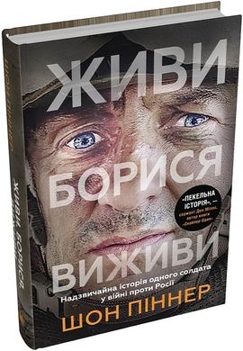 Book cover Живи. Борися. Виживи. Надзвичайна історія одного солдата у війні проти Росії. Шон Піннер Шон Піннер, 978-966-948-847-3,   €17.92