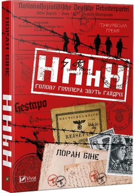 Обкладинка книги HHhH: голову Гіммлера звуть Гайдріх. Лоран Біне Лоран Бине, 978-966-942-115-9,   €9.09