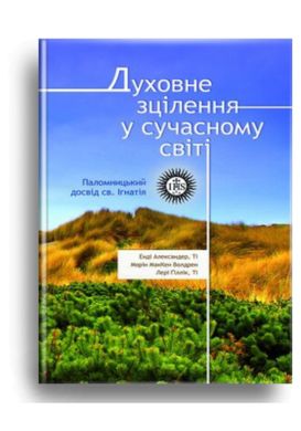 Book cover Духовне зцілення у сучасному світі. Александер Енді Александер Енді, 978-966-395-834-7,   €7.27