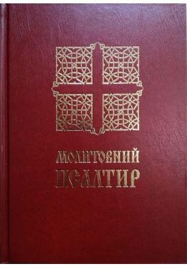 Book cover Молитовний Псалтир (великий) , 978-966-561-175-2,   €15.32