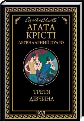 Book cover Третя дівчина. Крісті Агата Крісті Агата, 978-617-15-0785-2,   €10.65