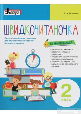 Обкладинка книги Швидкочитаночка. Сучасні оповідання та вправи для вдосконалення навчики швидкого читання. 2 клас. Олеся Антонова Олеся Антонова, 978-966-945-144-6,   €4.94