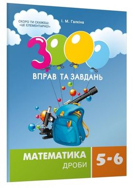 Book cover 3000 вправ та завдань. Математика 5-6 кл. Дроби. Галкіна І.М Галкіна І.М, 978-617-8253-47-9,   €33.77