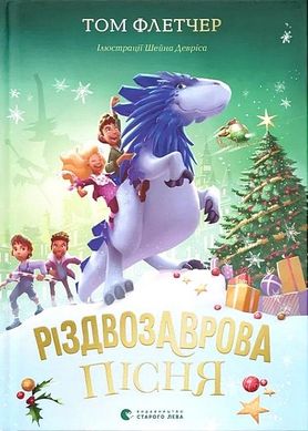 Обкладинка книги Різдвозаврова пісня. Флетчер Том Флетчер Том, 978-966-448-357-2,   €15.32