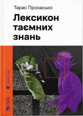 Обкладинка книги Лексикон таємних знань. Тарас Прохасько Тарас Прохасько, 978-966-448-165-3,   €23.12