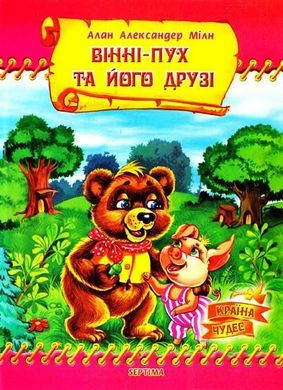 Обкладинка книги Вінні Пух та його друзі. Мілн Александр Алан Мілн Алан, 9789666740819,   €4.42