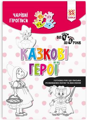 Book cover Чарівні прописи. Казкові герої Марина Харченко, 9786176342069,   €1.82