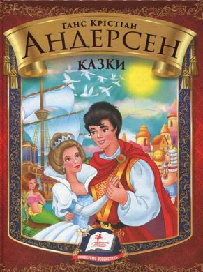 Обкладинка книги Казки. Андерсен Ганс. Збірка Андерсен Ханс Крістіан, 978-617-7166-24-4,   €7.01