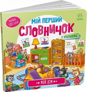 Обкладинка книги Мій перший словничок : Мій дім , 9789667510718,   €5.71