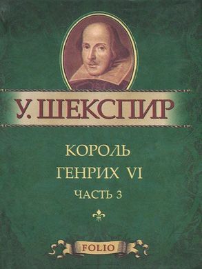 Book cover Король Генрих VI ч.3. Шекспир. Фоліо Шекспір Вільям, 978-966-03-5786-0,   €4.00