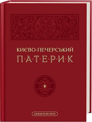 Book cover Києво-Печерський Патерик. Майстер Ілля Майстер Ілля, 978-617-585-291-0,   €21.56