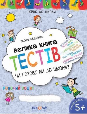 Обкладинка книги Велика книга тестів: Чи готові ми до школи?. Василь Федієнко Федієнко Василь, 978-966-429-634-9,   €9.35