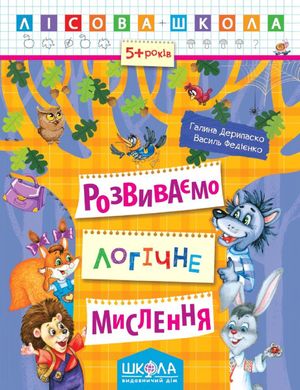 Book cover Розвиваємо логічне мислення. Галина Дерипаско; Василь Федієнко Федієнко Василь, 978-966-429-423-9,   €2.34