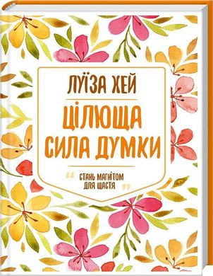 Обкладинка книги Цілюща сила думки. Хей Л. Хей Луїза, 978-617-12-5087-1,   €6.23