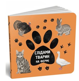 Обкладинка книги Слідами тварин. На фермі. Ірина Ткачук Ірина Ткачук, 978-617-7329-93-9,   €5.19