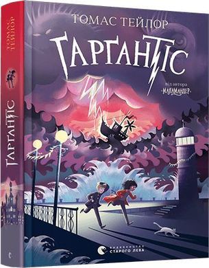 Book cover Ґарґантіс. Тейлор Томас Тейлор Томас, 978-617-679-935-1,   €17.40