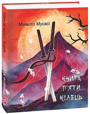 Book cover Книга П’яти Кілець (міні). Міямото Мусасі Міямото Мусасі, 978-617-551-832-8,   €8.31