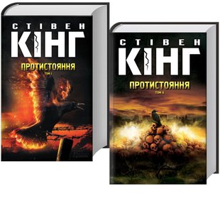 Обкладинка книги Протистояння. Том 1, Том 2. Стівен Кінг Кінг Стівен, 978-617-12-8455-5,   €35.84