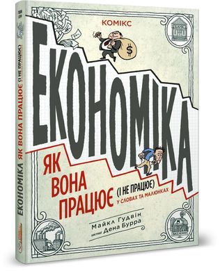 Обкладинка книги Економіка: як вона працює (і не працює) у словах та малюнках. Майкл Гудвін, Ден Бурр Майкл Гудвін, Ден Бурр, 978-617-7569-12-0,   €25.19