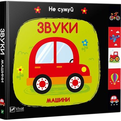 Обкладинка книги Звуки. Машини. Акланд Нік Акланд Нік, 978-966-942-156-2,   €5.71