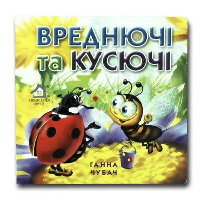 Обкладинка книги Вреднючі та кусючі. Чубач Г. Чубач Г., 9789668377624,   €3.90