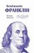 Бенджамін Франклін. Айзексон Уолтер, Передзамовлення, 2025-01-15