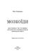 Мозкоїди. Що вголовах утих, хто забиває нам памороки. Чарівний копняк до нормально життя. Ніка Набокова, Передзамовлення, 2025-01-14