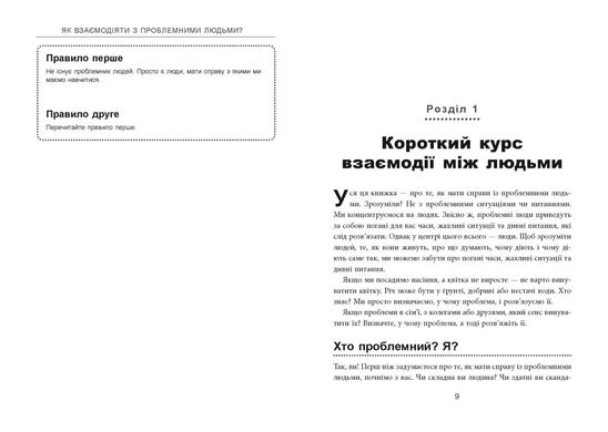 Обкладинка книги Як взаємодіяти з проблемними людьми. Рой Ліллей Рой Ліллей, 978-617-09-6111-2,   €17.14